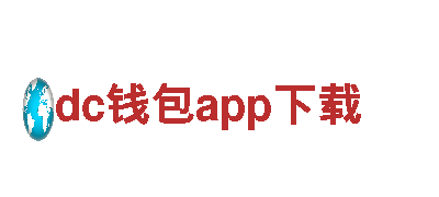 尽在dc钱包app下载，全新游戏广告体验！